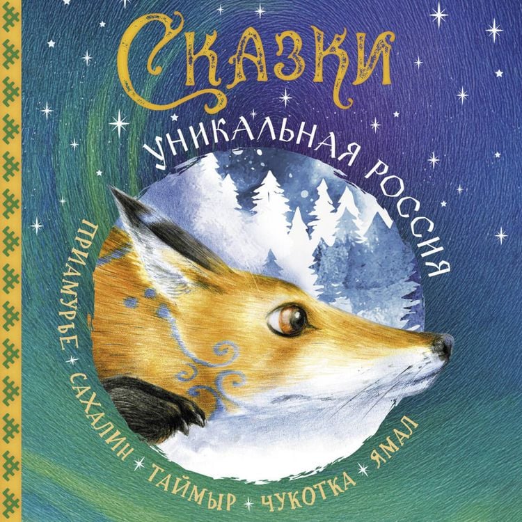 Produktbild: Skazki. Unikalnaya Rossiya