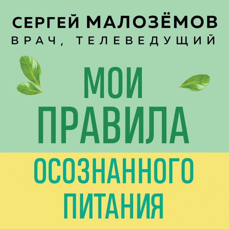 Produktbild: Moi pravila osoznannogo pitaniya