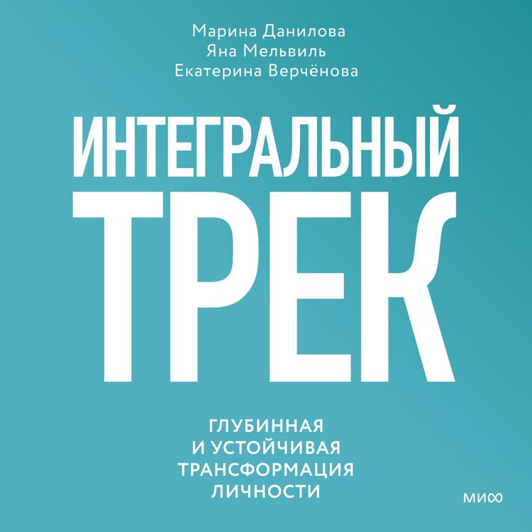 Produktbild: Integral'nyy trek. Glubinnaya i ustoychivaya transformaciya lichnosti