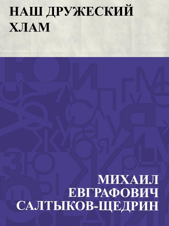 Produktbild: Nash druzheskij khlam