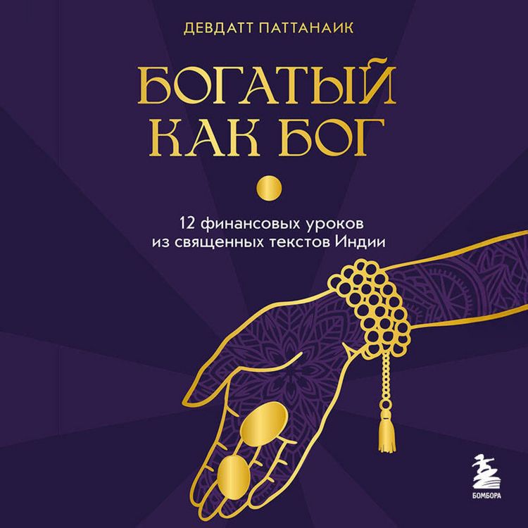 Produktbild: Bogatyy kak bog: 12 finansovyh urokov iz svyaschennyh tekstov Indii