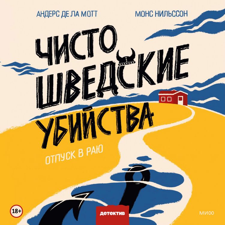 Produktbild: Chisto shvedskie ubiystva. Otpusk v&nbsp;rayu