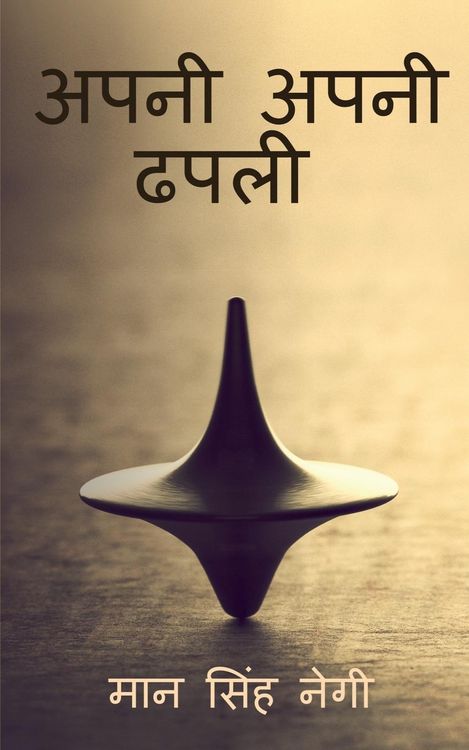 Produktbild: Apni apni dhapali / अपनी अपनी ढपली