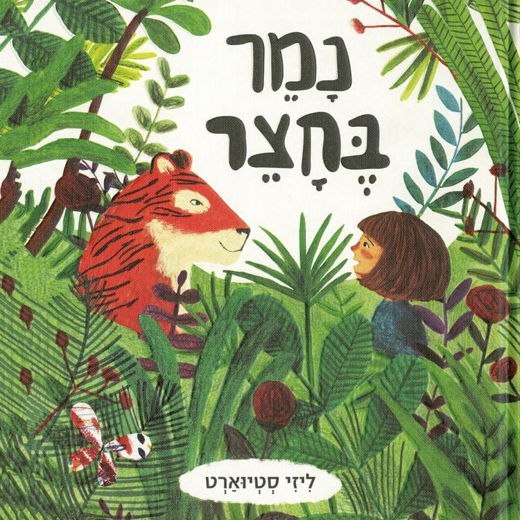 Produktbild: נמר בחצר