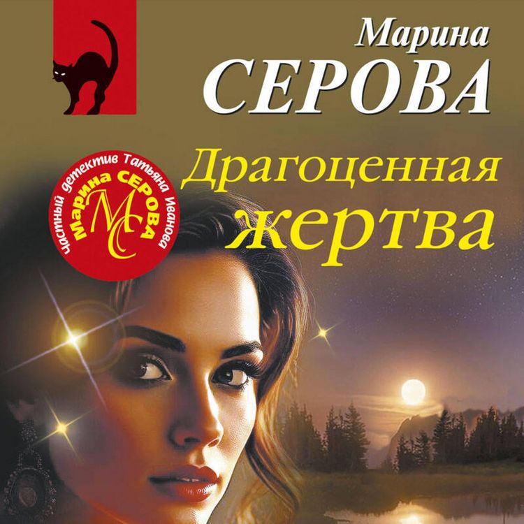 Produktbild: Dragotsennaya zhertva