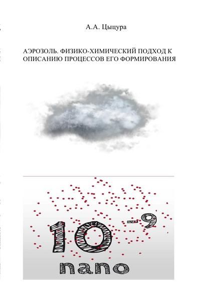 Produktbild: АЭРОЗОЛЬ. ФИЗИКО-ХИМИЧЕСКИЙ ПОДХОД К ОПИСАНИЮ ПРОЦЕССОВ ЕГО ФОРМИРОВАНИЯ