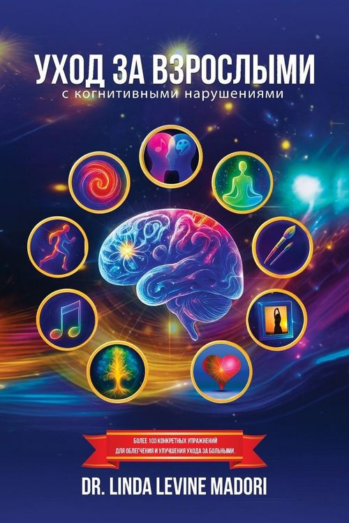 Produktbild: Уход за взрослыми с когнитивными нарушени