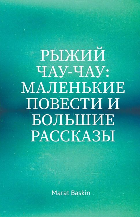 Produktbild: Рыжий Чау-чау