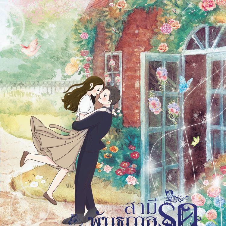Produktbild: The Bonding Love สามีพันธกาลรัก
