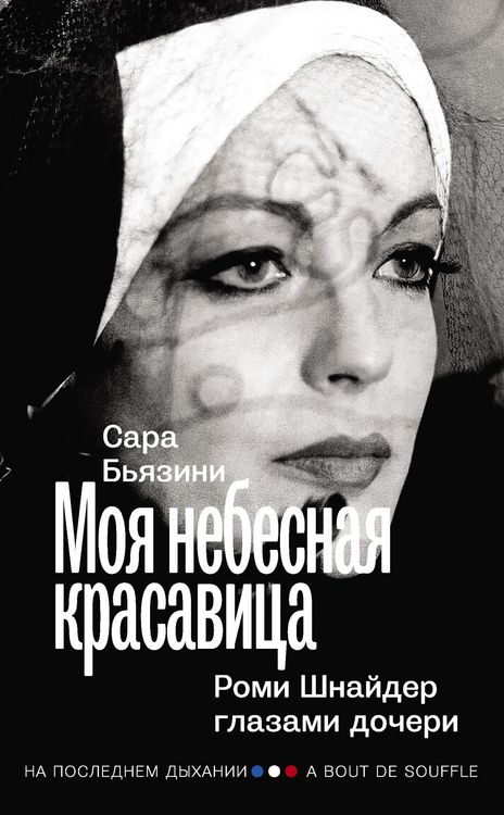 Produktbild: Moya nebesnaya krasavitsa. Romi SHnayder glazami docheri