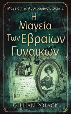 Produktbild: &Eta; &Mu;&alpha;&gamma;&epsilon;ί&alpha; &Tau;&omega;&nu; &Epsilon;&beta;&rho;&alpha;ί&omega;&nu; &Gamma;&upsilon;&nu;&alpha;&iota;&kappa;ώ&nu;