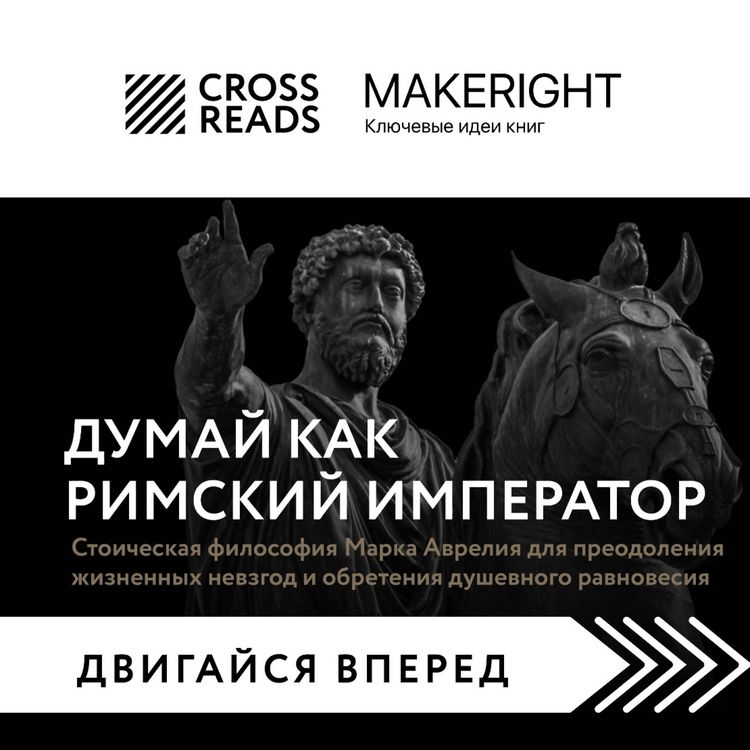 Produktbild: Sammari knigi "Dumay kak rimskiy imperator. Stoicheskaya filosofiya Marka Avreliya dlya preodoleniya zhiznennyh nevzgod i obreteniya dushevnogo ravnovesiya"