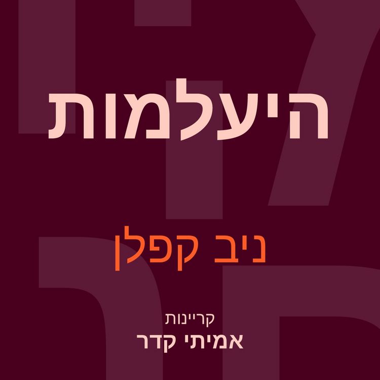 Produktbild: היעלמות