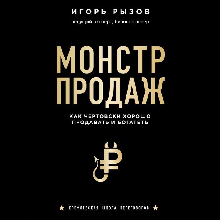 Produktbild: Monstr prodazh. Kak chertovski horosho prodavat' i bogatet'