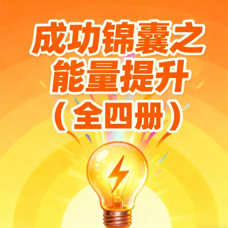 Produktbild: 成功锦囊之能量提升（全4册）