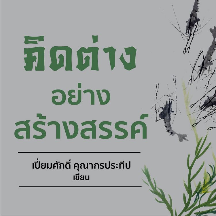 Produktbild: คิดต่างอย่างสร้างสรรค์
