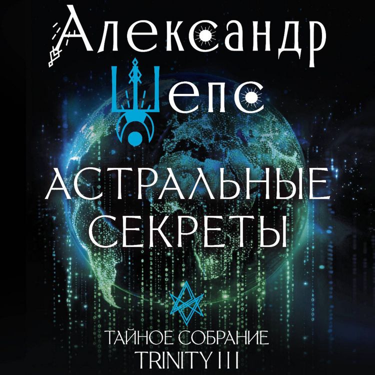 Produktbild: Astralnye sekrety. Taynoe sobranie. Trinity III.