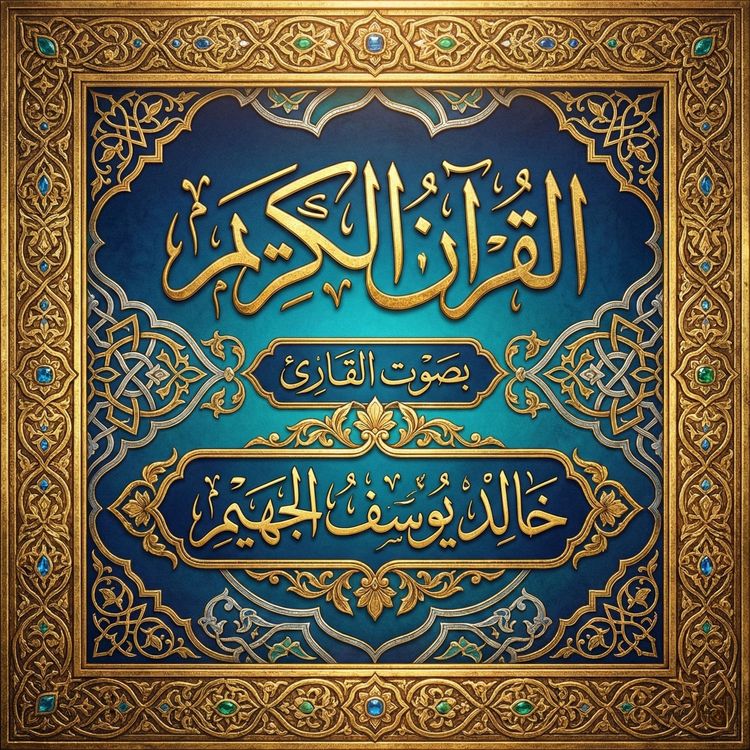 Produktbild: The Holy Quran recited by Khalid Yusuf Al-Juhaim