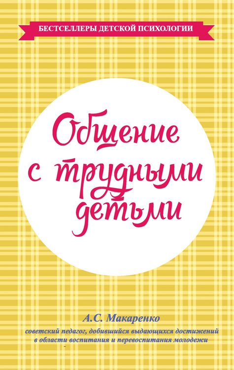 Produktbild: Obshchenie s trudnymi det'mi