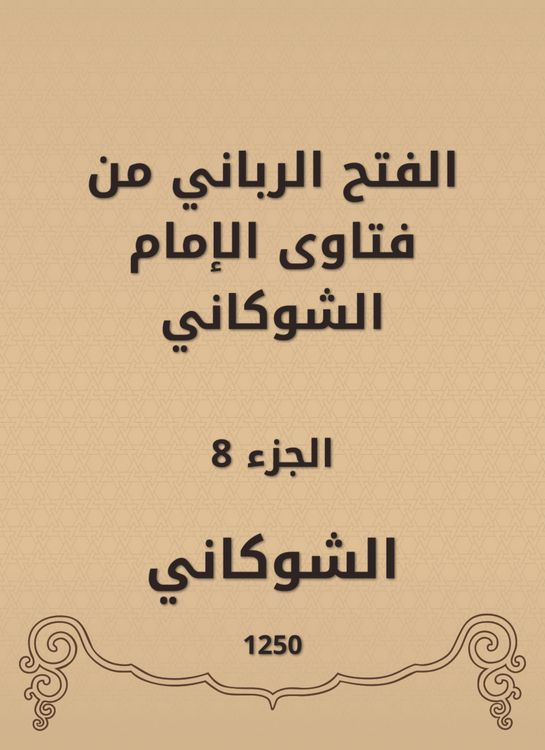 Produktbild: The divine conquest is from the fatwas of Imam Al -Shawkani