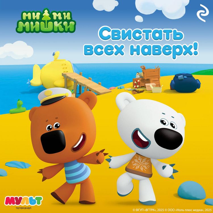 Produktbild: Mi-mi-mishki. Svistat vseh naverh!