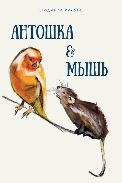 Produktbild: Антошка и мышь
