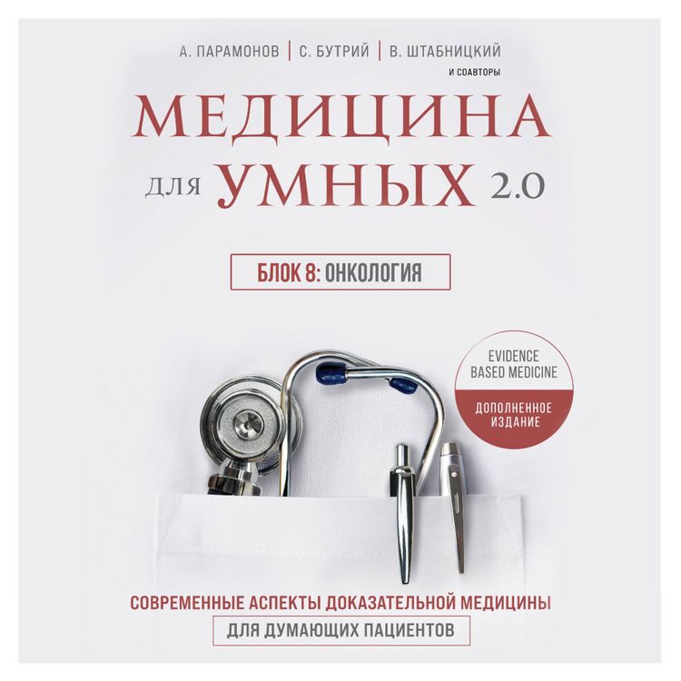 Produktbild: Medicina dlya umnyh 2.0. Blok 8: Onkologiya