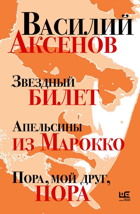 Produktbild: Zvezdnyy bilet. Apelsiny iz Marokko. Pora, moy drug, pora