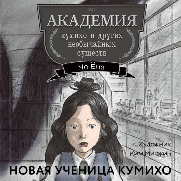 Produktbild: Novaya uchenitsa kumiho