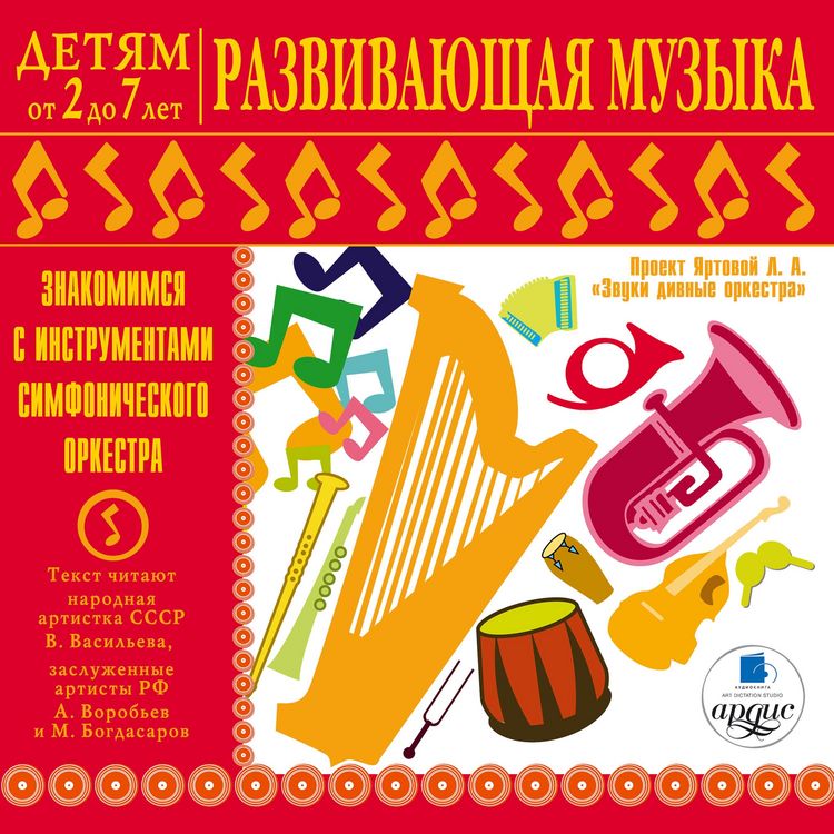 Produktbild: Detyam ot 2 do 7 let. Razvivayushchaya muzyka. Znakomimsya s instrumentami simfonicheskogo orkestra.