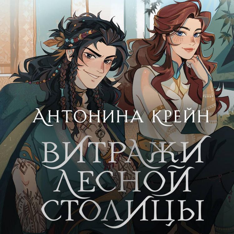 Produktbild: Sholoh. Vitrazhi lesnoy stolitsy