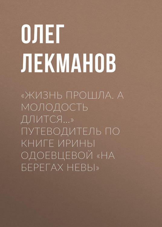 Produktbild: &laquo;Zhizn' proshla. A molodost' dlitsya...&raquo; Putevoditel' po knige Iriny Odoevcevoy &laquo;Na beregah Nevy&raquo;