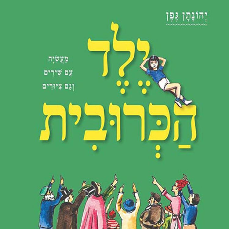 Produktbild: ילד הכרובית