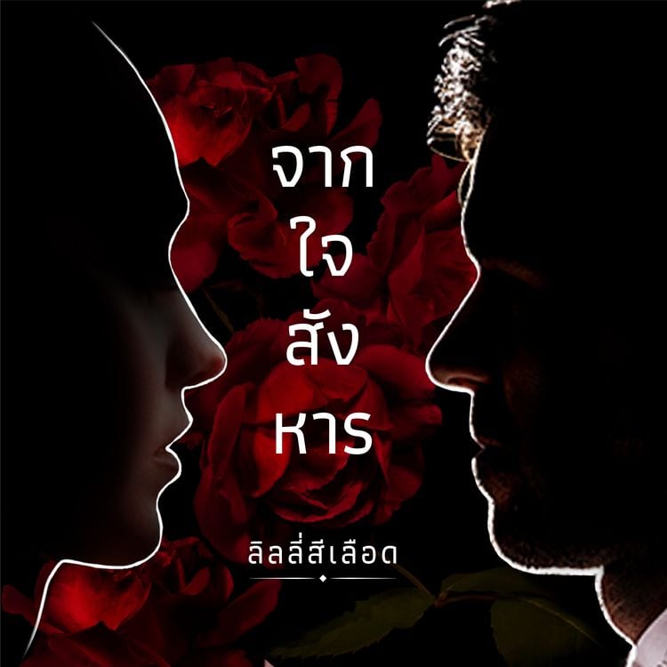 Produktbild: จากใจสังหาร