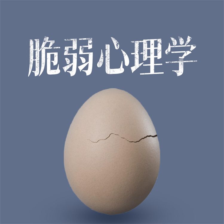 Produktbild: 脆弱心理学