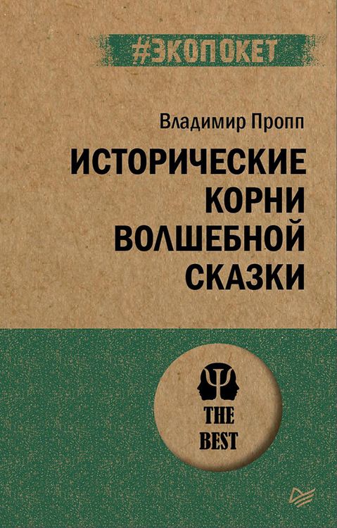 Produktbild: Istoricheskie korni volshebnoy skazki (#ekopoket)
