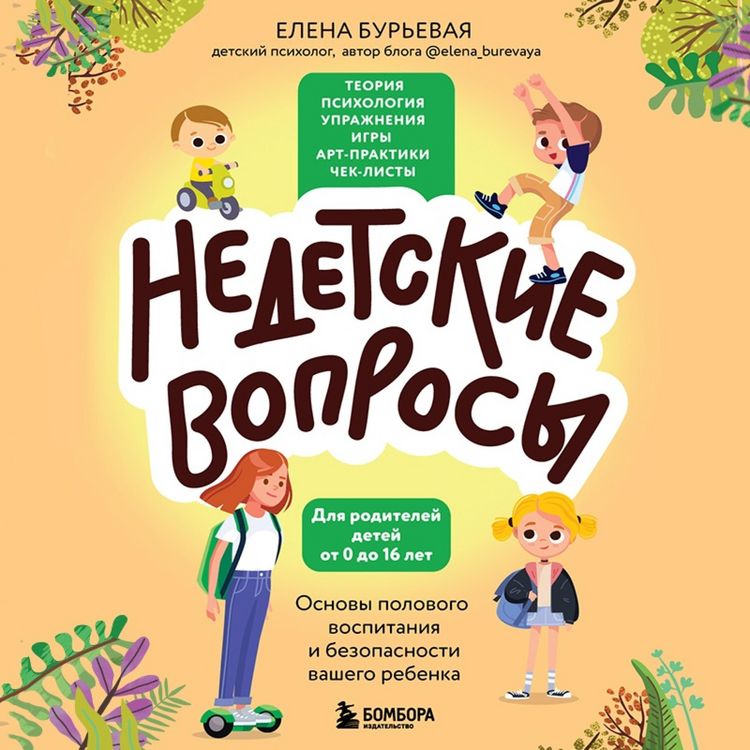 Produktbild: Nedetskie voprosy. Osnovy polovogo vospitaniya i bezopasnosti vashego rebenka