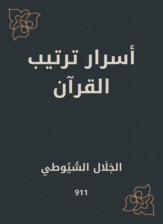 Produktbild: The secrets of arranging the Qur'an