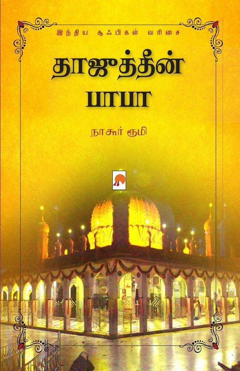 Produktbild: Tajuddin Baba / தாஜுத்தீன் பாபா