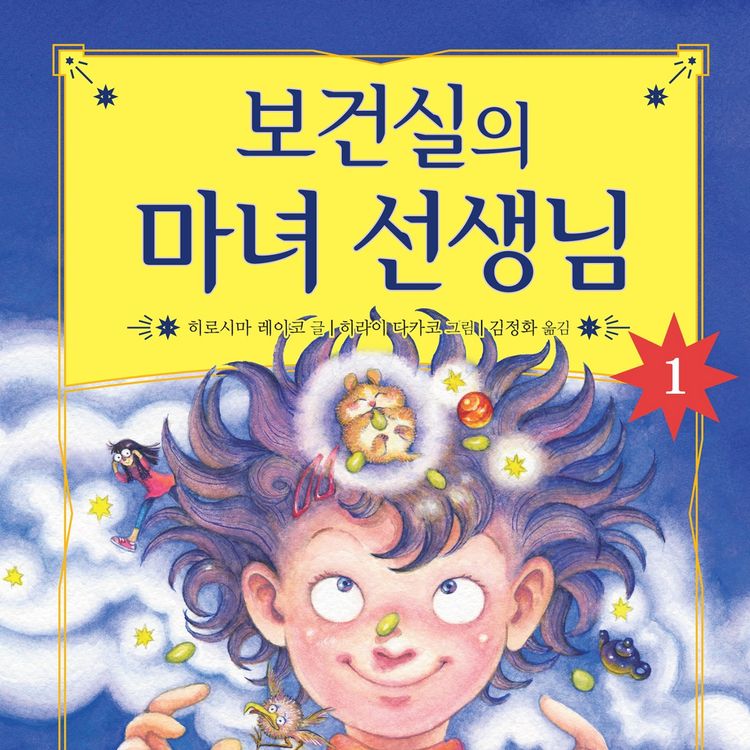 Produktbild: 보건실의 마녀 선생님 1