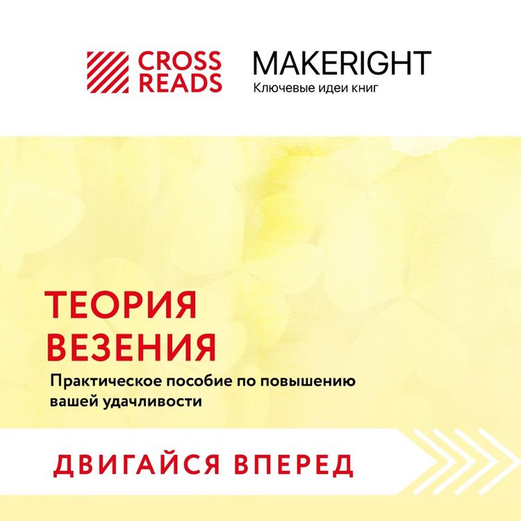 Produktbild: Sammari knigi "Teoriya vezeniya. Prakticheskoe posobie po povysheniyu vashey udachlivosti"