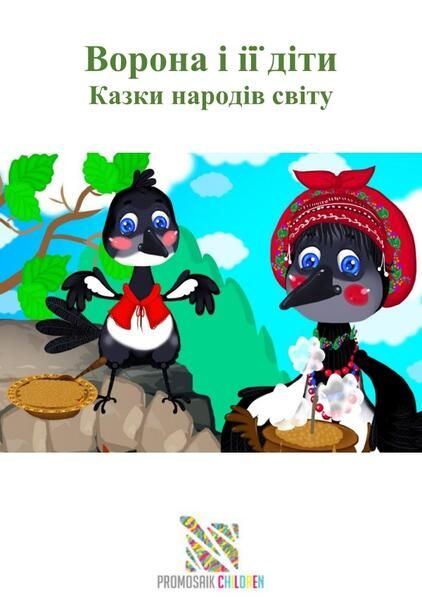 Produktbild: &laquo;Вовк без хвоста&raquo; Казки народів світу
