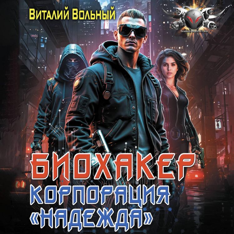 Produktbild: Biohaker. Korporatsiya &laquo;Nadezhda&raquo;