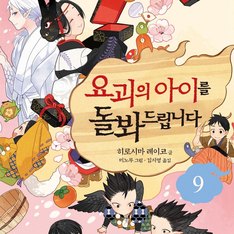 Produktbild: 요괴의 아이를 돌봐드립니다 9