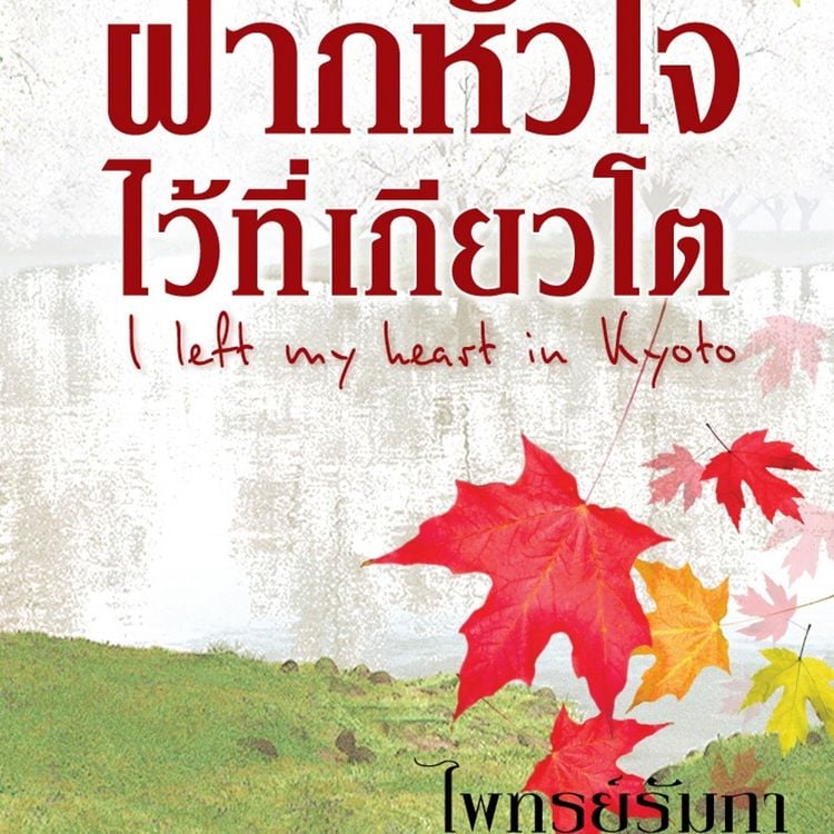 Produktbild: ฝากหัวใจไว้ที่เกียวโต