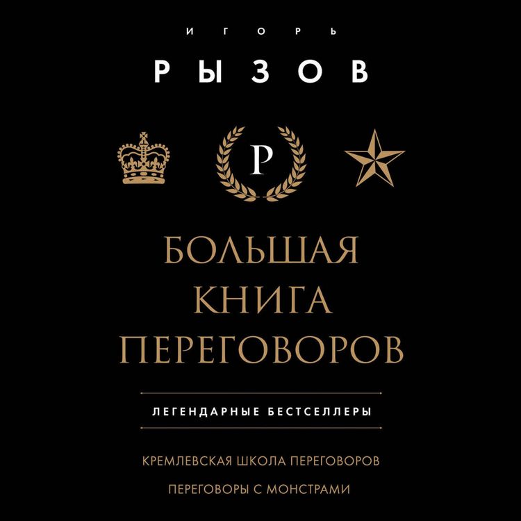 Produktbild: Bolshaya kniga peregovorov. Legendarnye bestsellery: Kremlevskaya shkola peregovorov. Peregovory s monstrami