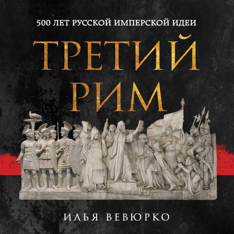 Produktbild: Tretiy Rim: 500 let russkoy imperskoy idei