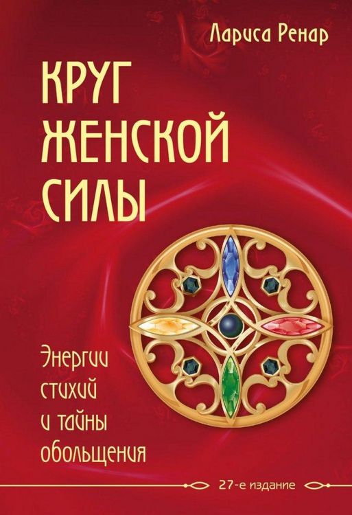 Produktbild: Krug zhenskoj sily. Energii stihij i tajny obol'shhenija
