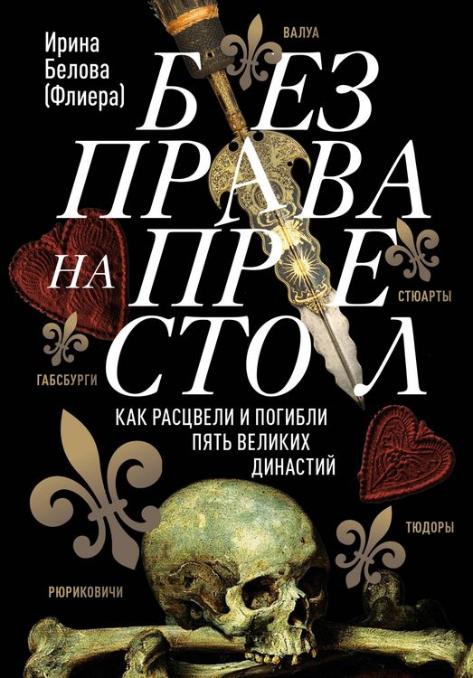 Produktbild: Bez prava na prestol. Kak rastsveli i pogibli pyat velikih dinastiy