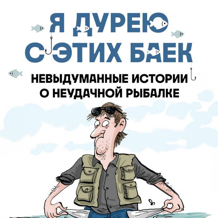 Produktbild: Ya dureyu s etih baek. Nevydumannye istorii o neudachnoy rybalke